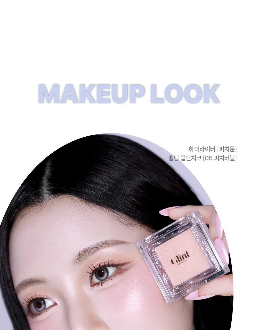 [1등 아이돌 하라] 글린트 하이라이터 기획 (+듀얼 브러쉬/블러셔 레이어링) 상세페이지 29